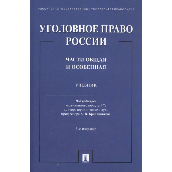 Уголовное право России. Части Общая и Особенная. Учебник