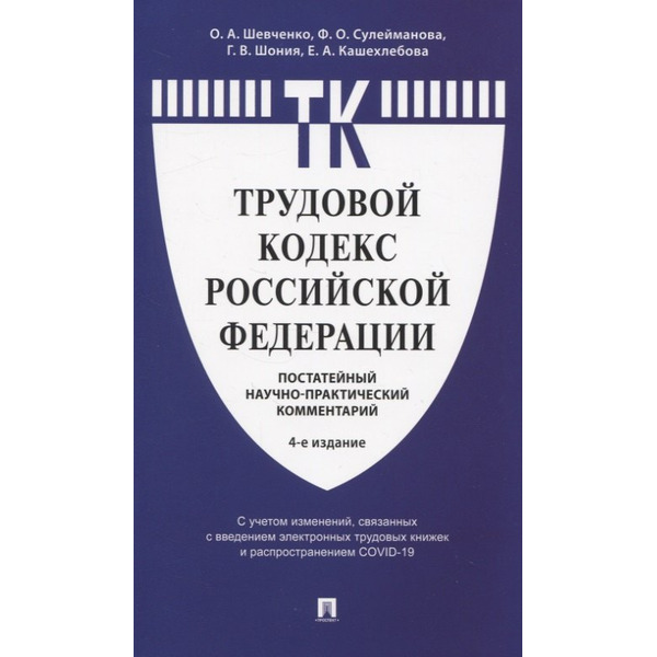 Трудовой кодекс Российской Федерации: Постатейный учебно-практический комментарий