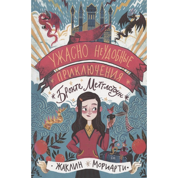 Ужасно неудобные приключения Бронте Меттлстоун
