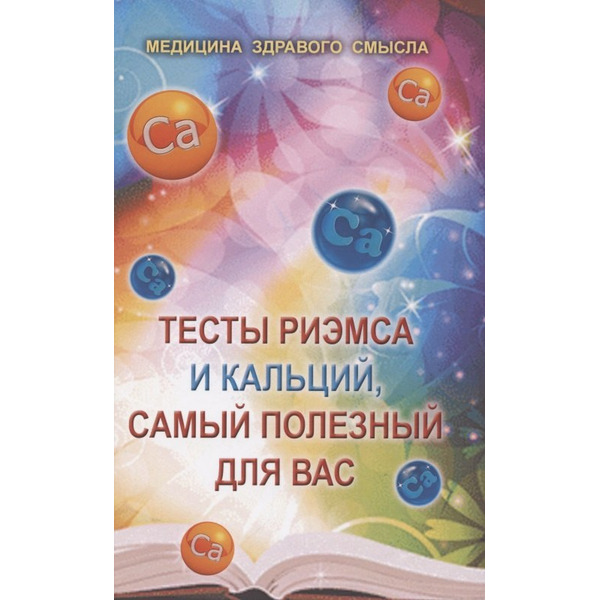 Тесты Риэмса и кальций, самый полезный для вас. Сборник статей