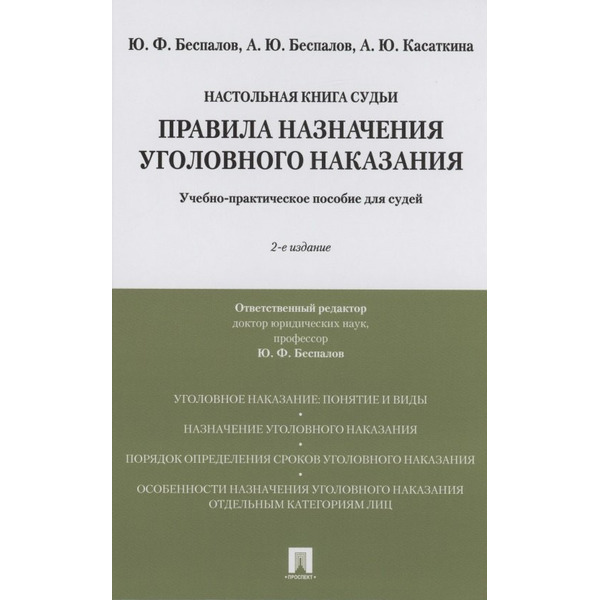 Правила назначения уголовного наказания.Учебно-практическое пос. для судей.-2-е изд., перераб. и доп.