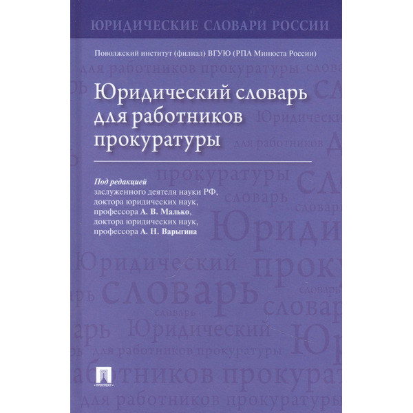 Юридический словарь для работников прокуратуры