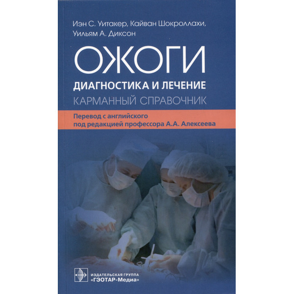 Ожоги. Диагностика и лечение. Карманный справочник