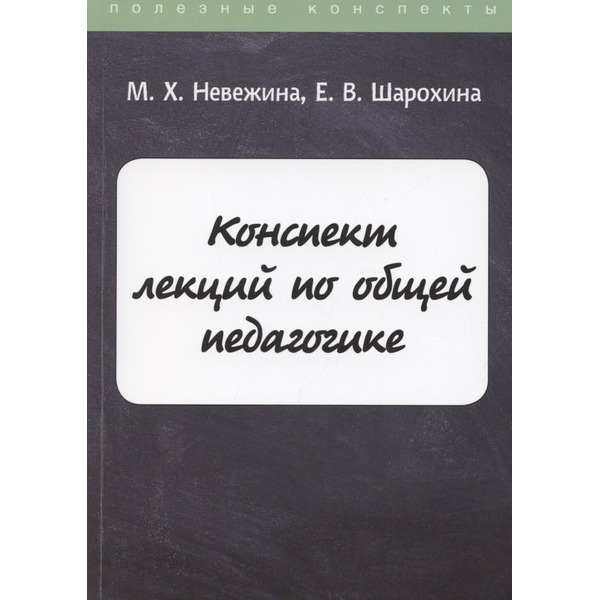 Конспект лекций по общей педагогике