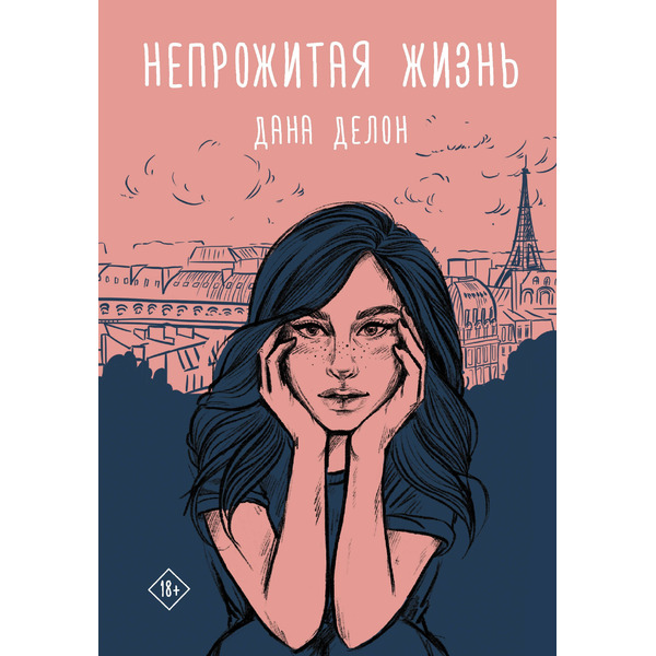 Непрожитая жизнь