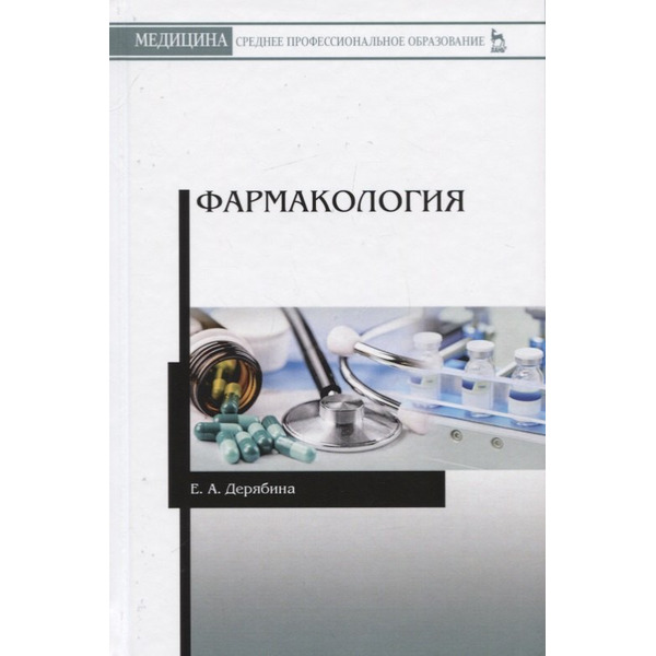 Фармакология. Учебное пособие
