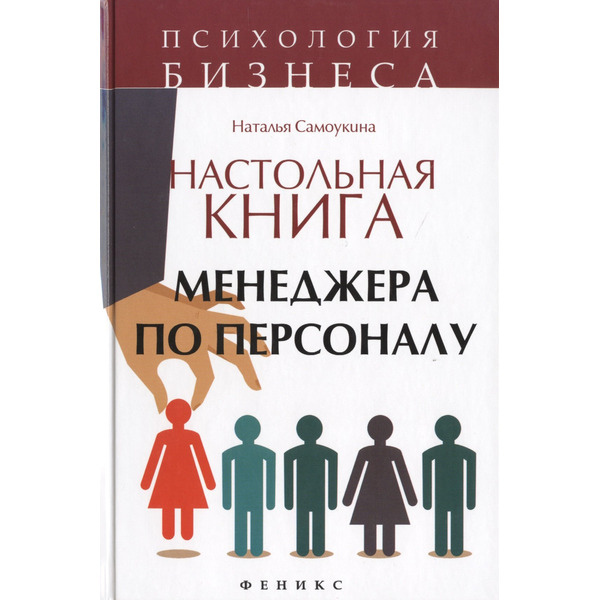 Настольная книга менеджера по персоналу: полное практическое руководство