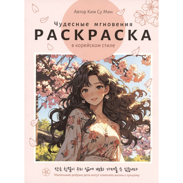 Раскраска в корейском стиле. Чудесные мгновения