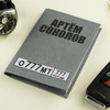 Именная обложка для документов "Автомобилист"