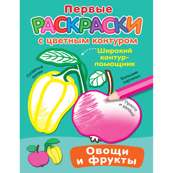 Овощи и фрукты. Первые раскраски с цветным контуром