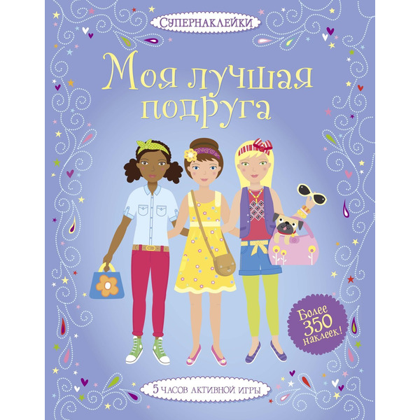 Моя лучшая подруга