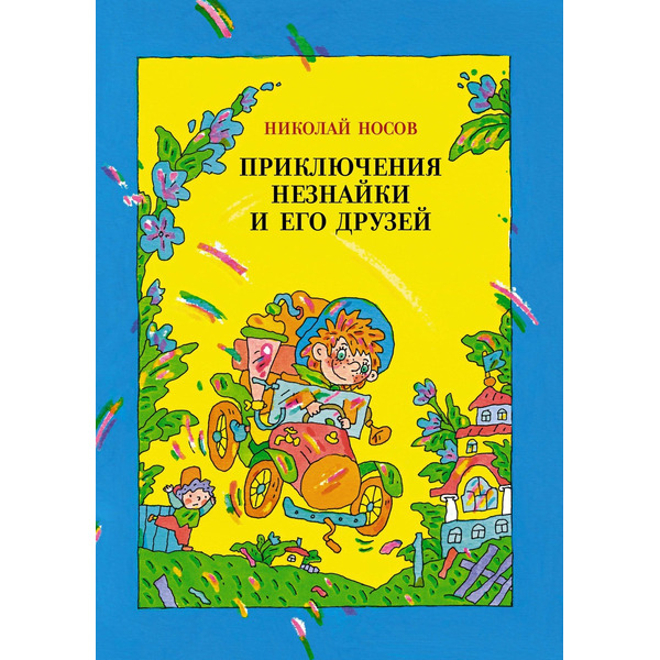 Приключения Незнайки и его друзей