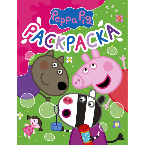 Свинка Пеппа. Раскраска (розовая)