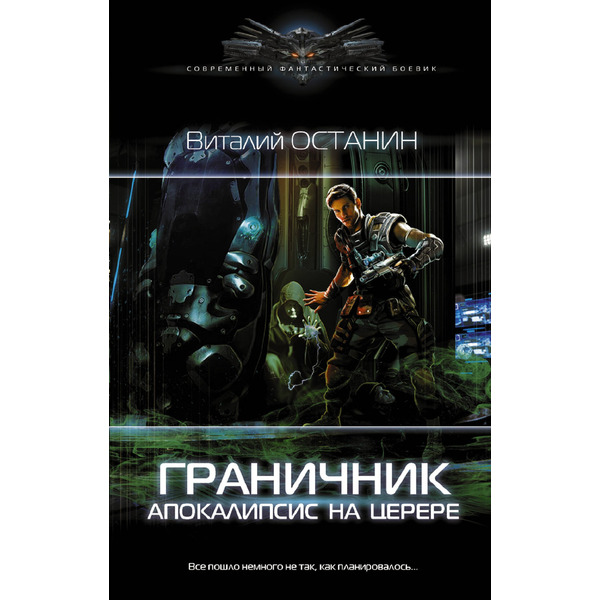 Граничник. Апокалипсис на Церере