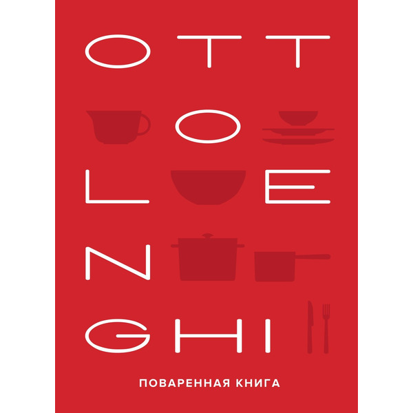 OTTOLENGHI. Поваренная книга