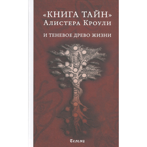 "Книга тайн" Алистера Кроули и теневое Древо Жизни