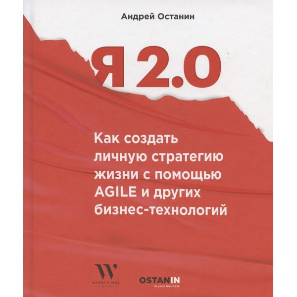 Я 2.0. Как создать личную стратегию жизнь с помощью Agile и других бизнес-инструментов