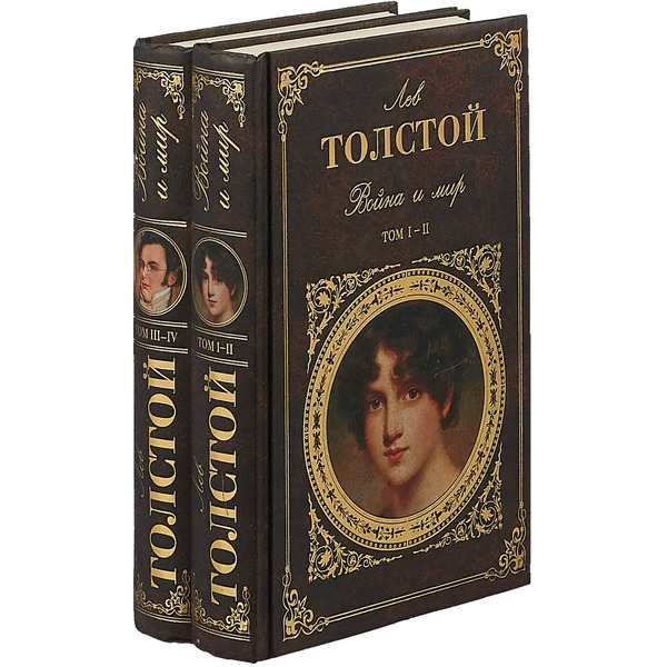 Война и мир. Том I-II (комплект из 2 книг)