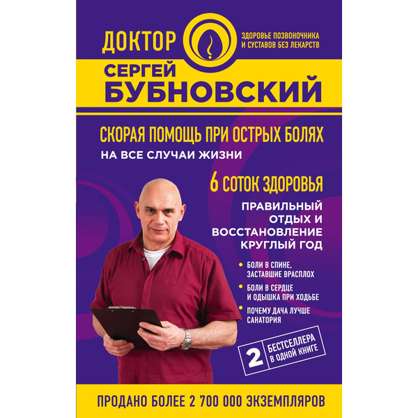 Скорая помощь при острых болях: на все случаи жизни 6 соток здоровья: правильный отдых и восстановление круглый год