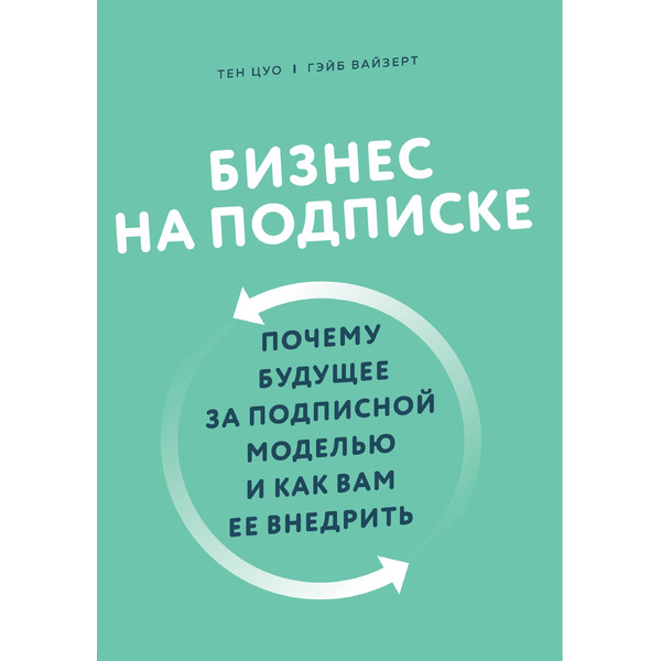 Бизнес на подписке. Почему будущее за подписной моделью и как вам ее внедрить