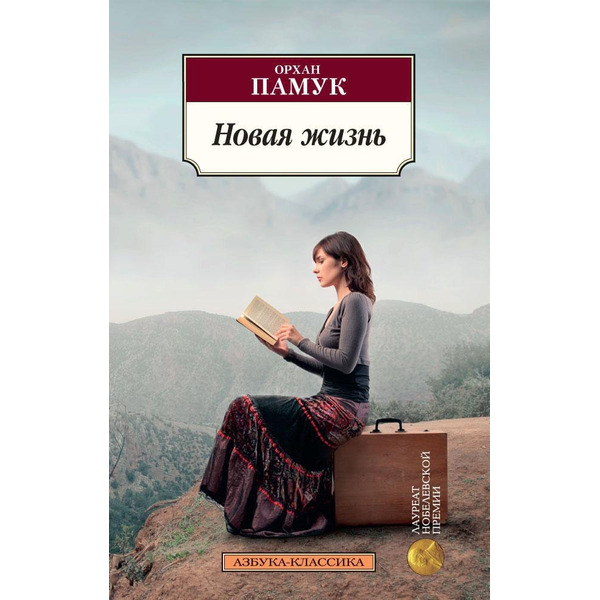 Новая жизнь