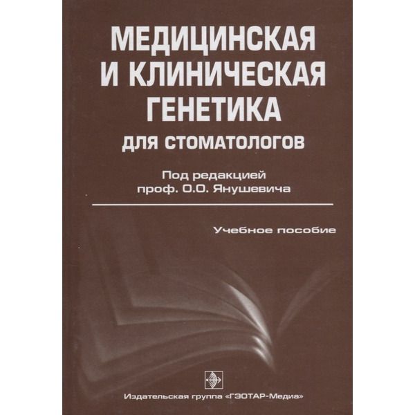 Медицинская и клиническая генетика для стоматологов: учебное пособие для медицинских вузов