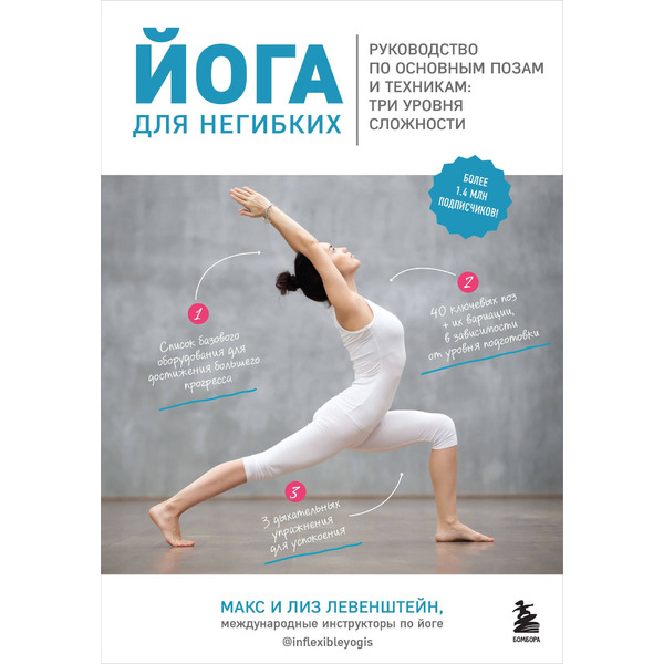 Йога для негибких. Руководство по основным позам и техникам: три уровня сложности