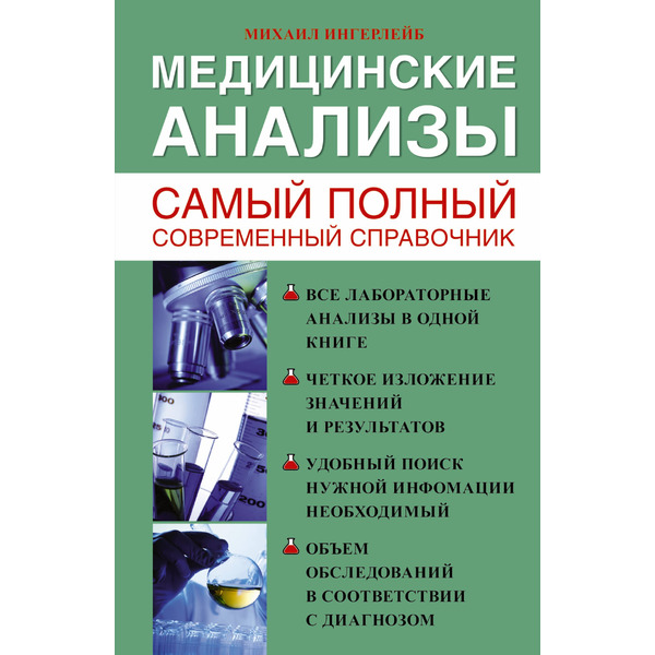Медицинские анализы. Самый полный справочник