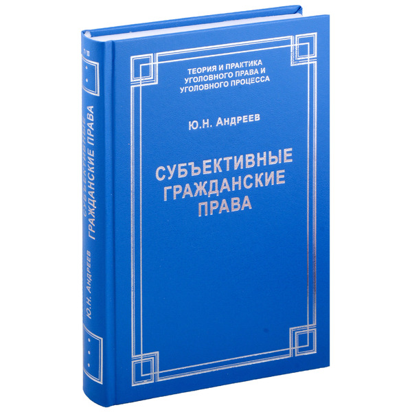 Субъективные гражданские права: понятие, виды, осуществление и судебная защита