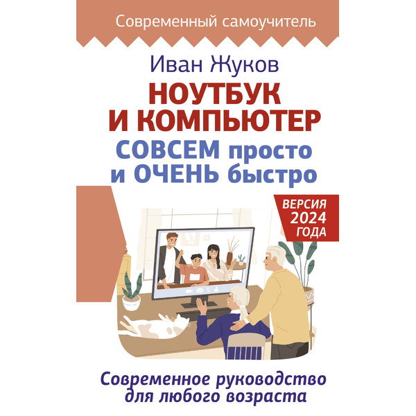 Ноутбук и компьютер СОВСЕМ просто и ОЧЕНЬ быстро. Современное руководство для любого возраста