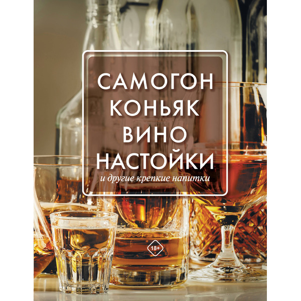 Самогон, коньяк, вино, настойки и другие крепкие напитки