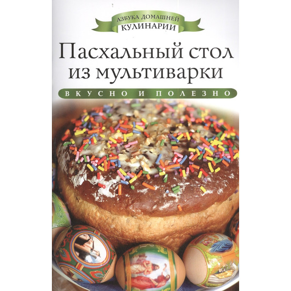 Пасхальный стол из мультиварки