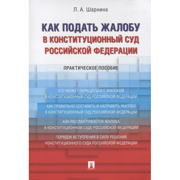 Как подать жалобу в Конституционный Суд Российской Федерации. Практическое пособие