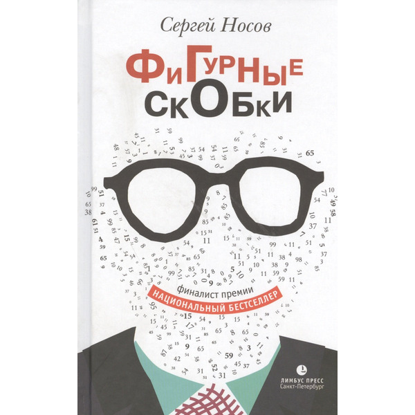 Фигурные скобки. Роман.