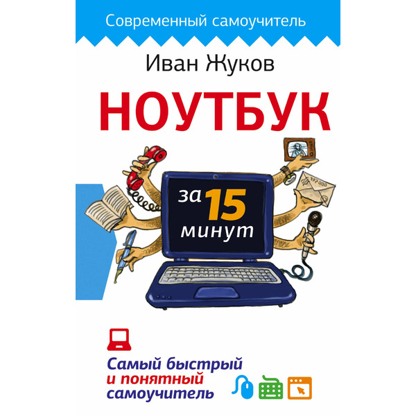 Ноутбук за 15 минут. Самый быстрый и понятный самоучитель