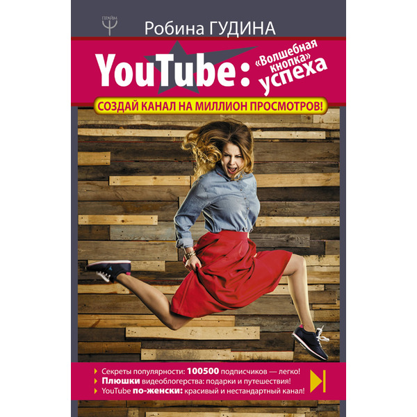 YouTube: «Волшебная кнопка» успеха. Создай канал на миллион просмотров!