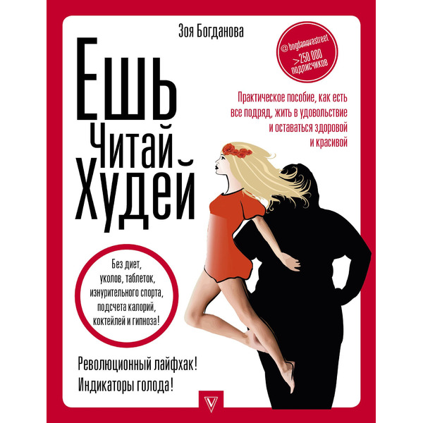 ЕШЬ. ЧИТАЙ. ХУДЕЙ! Практическое пособие, как есть все подряд, жить в удовольствие и оставаться здоровой и красивой