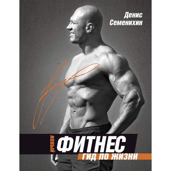 Новый фитнес. Гид по жизни