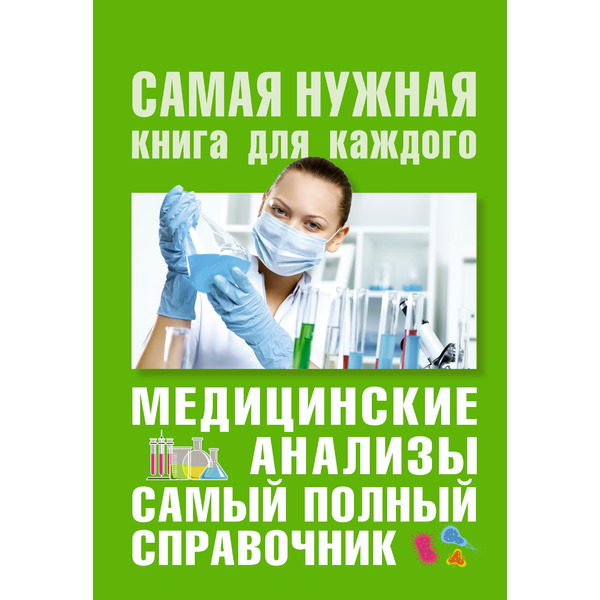 Медицинские анализы. Самый полный справочник