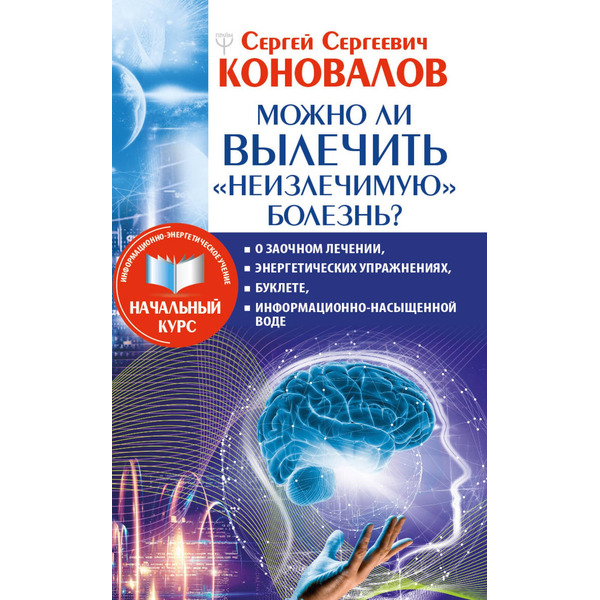 Можно ли вылечить «неизлечимую» болезнь? О заочном лечении, энергетических упражнениях, буклете, информационно насыщенной воде