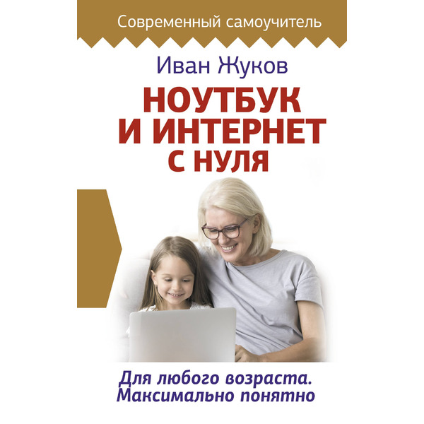 Ноутбук и Интернет с нуля. Для любого возраста. Максимально понятно