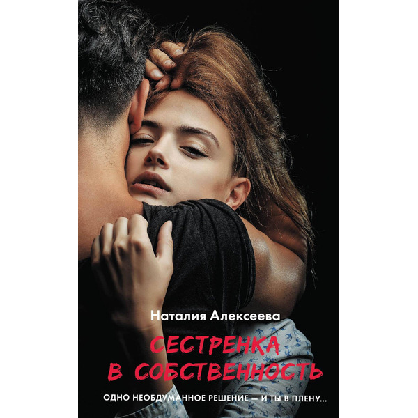 Сестренка в собственность, или Виновато фото