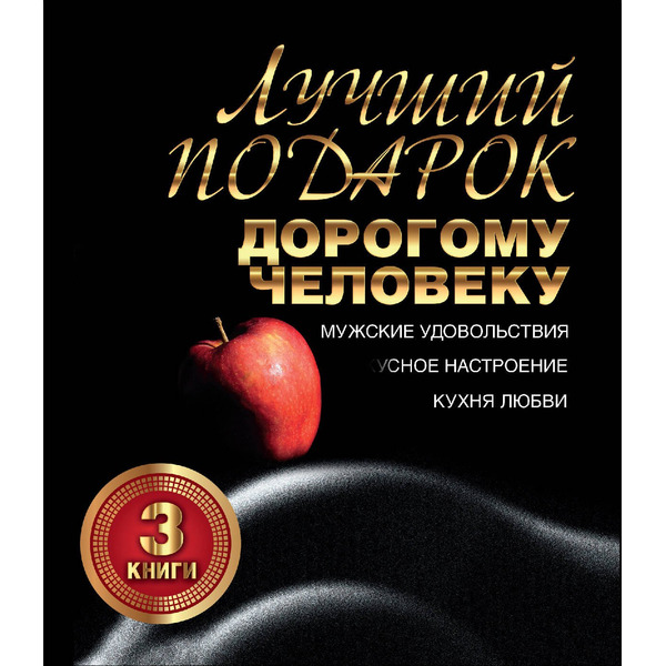 Лучший подарок дорогому человеку. Подарочный комплект из трех книг