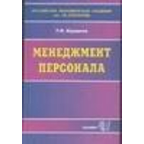 Менеджмент персонала