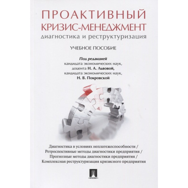 Проактивный кризис-менеджмент (диагностика и реструктуризация). Уч.пос.