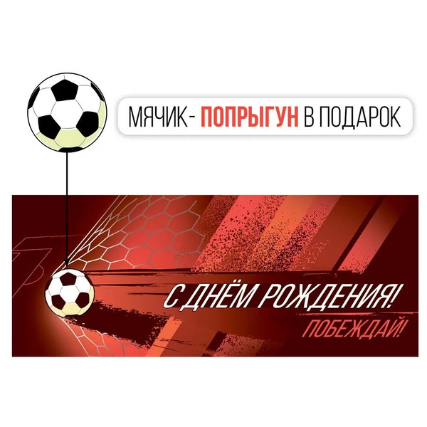 Конверт для денег + мяч, С Днем Рождения! (футбольный мяч), Красный, 1 шт.