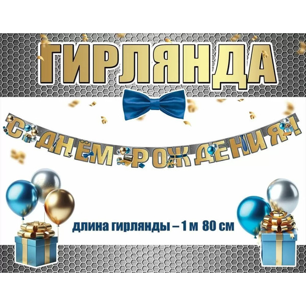Гирлянда С Днем Рождения! (мужские подарки), 180 см, 1 шт.