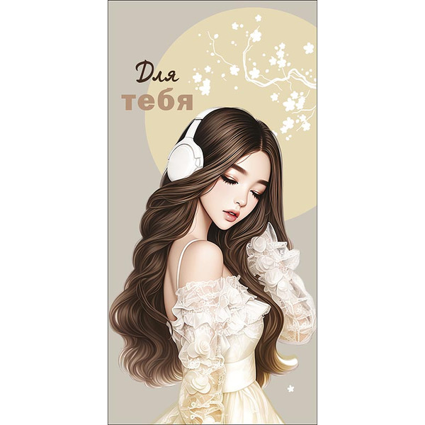 Конверты для денег, Для Тебя (девушка в наушниках), с блестками, 10 шт.