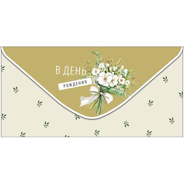 Конверты для денег, В День Рождения (нежный букет), 10 шт.