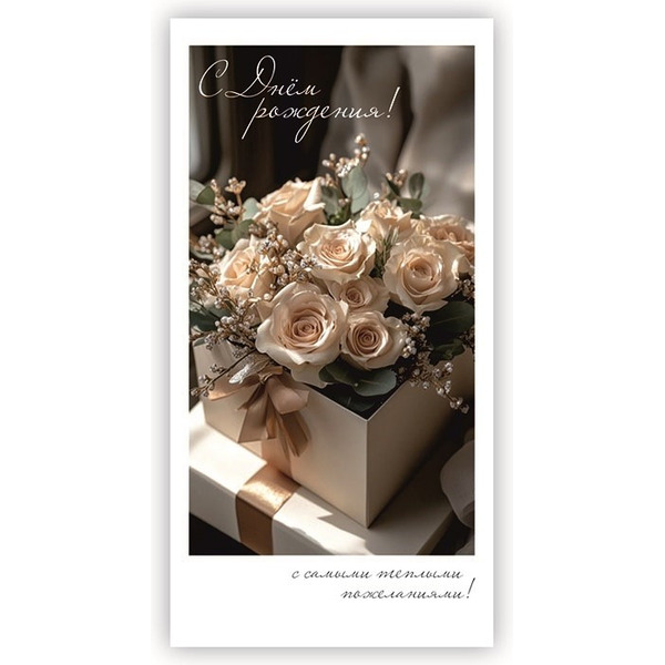 Конверты для денег, С Днем Рождения! (розы и пожелания), 10 шт.